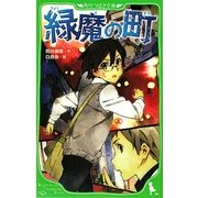 緑魔の町(角川つばさ文庫) [新書]