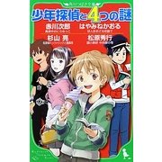 少年探偵と4つの謎(角川つばさ文庫) [新書]