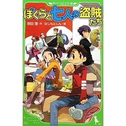 ぼくらと七人の盗賊たち(角川つばさ文庫) [新書]