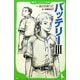 バッテリー〈3〉(角川つばさ文庫) [新書]