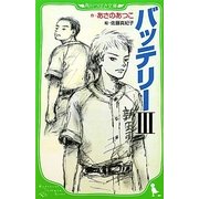 バッテリー〈3〉(角川つばさ文庫) [新書]