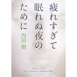 疲れすぎて眠れぬ夜のために(角川文庫) [文庫]