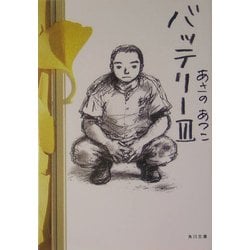 バッテリー〈3〉(角川文庫) [文庫]