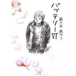 バッテリー〈6〉(角川文庫) [文庫]
