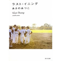ラスト・イニング(角川文庫) [文庫]
