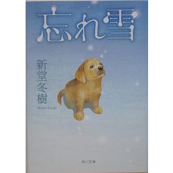 忘れ雪(角川文庫) [文庫]