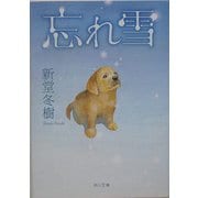 忘れ雪(角川文庫) [文庫]