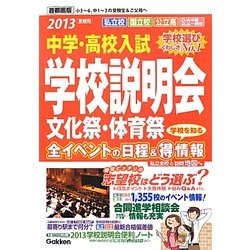 中学・高校入試 学校説明会 首都圏版―全イベントの日程&マル得情報〈2013受験用〉 [単行本]