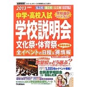 中学・高校入試 学校説明会 首都圏版―全イベントの日程&マル得情報〈2013受験用〉 [単行本]