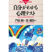 自分がわかる心理テスト―知らない自分が見えてくる(ブルーバックス〈B-921〉) [新書]