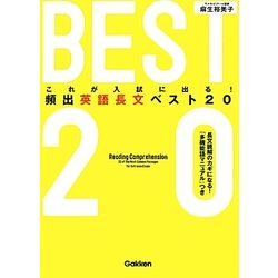 これが入試に出る!頻出英語長文ベスト20 [全集叢書]