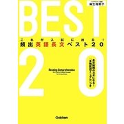 これが入試に出る!頻出英語長文ベスト20 [全集叢書]