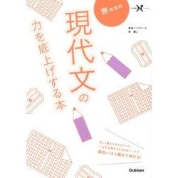 ヨドバシ.com - 宗先生の現代文の力を底上げする本（大学受験Nシリーズ 