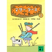 マザー・グース3(講談社文庫) [文庫]
