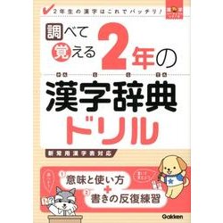 ヨドバシ Com 調べて覚える2年の漢字辞典ドリル 新常用漢字表対応 漢字パーフェクトシリーズ 全集叢書 通販 全品無料配達