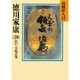 徳川家康 20 江戸・大坂の巻 （山岡荘八歴史文庫） [文庫]