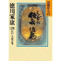 ヨドバシ.com - 徳川家康 20 江戸・大坂の巻 （山岡荘八歴史文庫