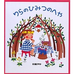 りらのひみつのへや(学研おはなし絵本) [絵本]