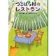 つるばら村のレストラン(わくわくライブラリー) [単行本]