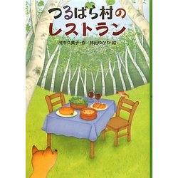 つるばら村のレストラン(わくわくライブラリー) [単行本]