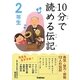 10分で読める伝記 2年生 [全集叢書]