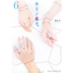 キミノ名ヲ。〈6〉 [単行本]