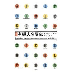改訂 有機人名反応―そのしくみとポイント 改訂版 [単行本]