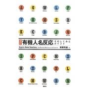 改訂 有機人名反応―そのしくみとポイント 改訂版 [単行本]