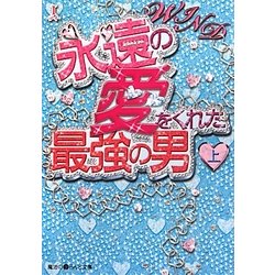 WIND 永遠の愛をくれた最強の男〈上〉(魔法のiらんど文庫) [文庫]