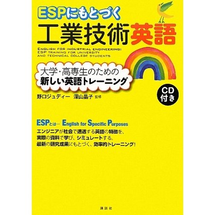 ESPにもとづく工業技術英語―大学・高専生のための新しい英語トレーニング [単行本]Ω