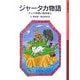 ジャータカ物語―インドの古いおはなし 新版 (岩波少年文庫) [全集叢書]