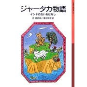 ジャータカ物語―インドの古いおはなし 新版 (岩波少年文庫) [全集叢書]
