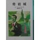 奇岩城(岩波少年文庫) [全集叢書]