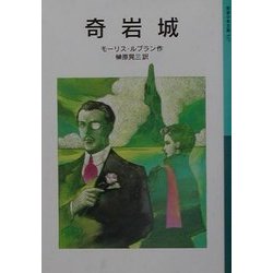 奇岩城(岩波少年文庫) [全集叢書]