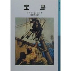宝島(岩波少年文庫) [全集叢書]
