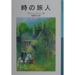 時の旅人 新版 (岩波少年文庫) [全集叢書]