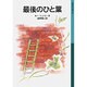 最後のひと葉(岩波少年文庫　539) [全集叢書]