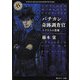 バチカン奇跡調査官―ラプラスの悪魔(角川ホラー文庫) [文庫]