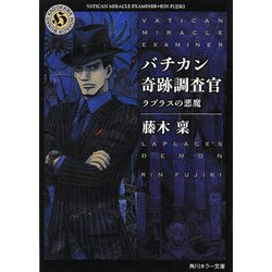 バチカン奇跡調査官―ラプラスの悪魔(角川ホラー文庫) [文庫]