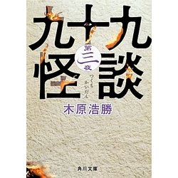 九十九怪談〈第3夜〉(角川文庫) [文庫]