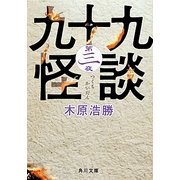 九十九怪談〈第3夜〉(角川文庫) [文庫]