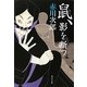 鼠、影を断つ(角川文庫) [文庫]
