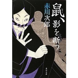 鼠、影を断つ(角川文庫) [文庫]