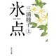 氷点〈上〉 改版 (角川文庫) [文庫]