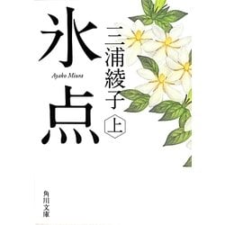 氷点〈上〉 改版 (角川文庫) [文庫]