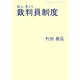 知る、考える裁判員制度(岩波ブックレット) [全集叢書]