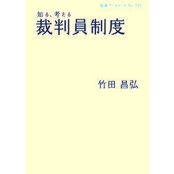 知る、考える裁判員制度(岩波ブックレット) [全集叢書]