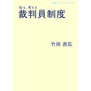 知る、考える裁判員制度(岩波ブックレット) [全集叢書]