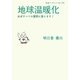 地球温暖化―ほぼすべての質問に答えます!(岩波ブックレット) [全集叢書]