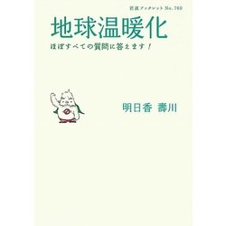 地球温暖化―ほぼすべての質問に答えます!(岩波ブックレット) [全集叢書]